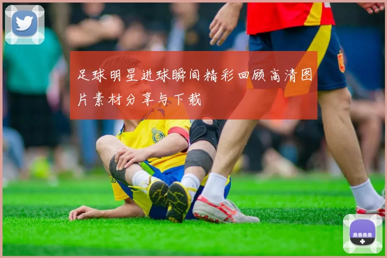 足球明星进球瞬间精彩回顾高清图片素材分享与下载